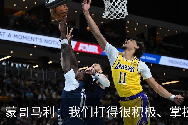 蒙哥马利：我们打得很积极、掌控了比赛的节奏，孔特展现了高水平