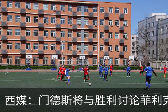 西媒：门德斯将与胜利讨论菲利克斯离队，球员倾向自由身回归巴萨