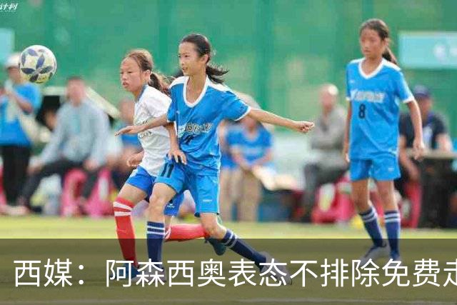 西媒：阿森西奥表态不排除免费走人可能 皇马不悦