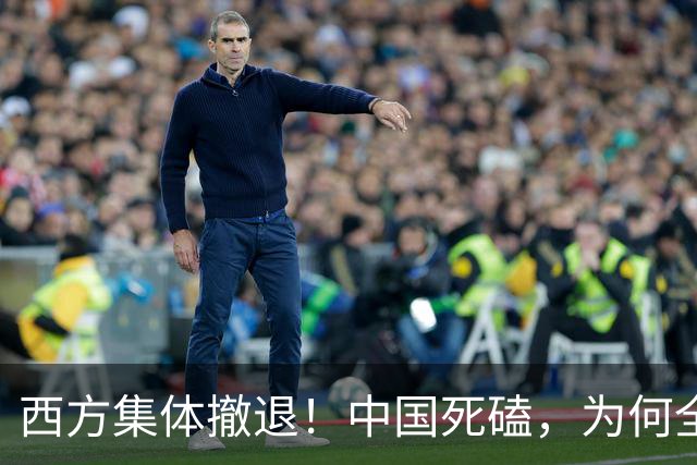 西方集体撤退！中国死磕，为何全世界就我国在拼命搞核聚变？