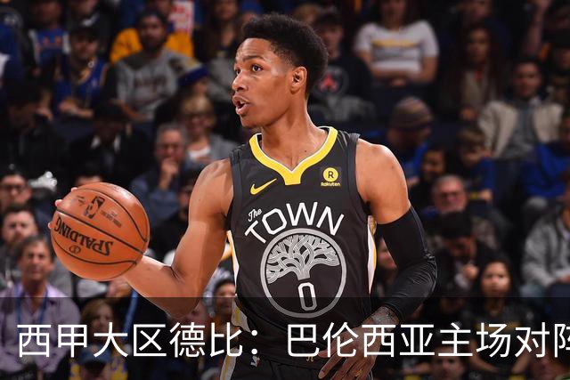 西甲大区德比：巴伦西亚主场对阵比利亚雷亚尔赛事前瞻