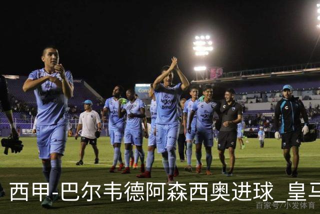 西甲-巴尔韦德阿森西奥进球 皇马2-0奥萨苏纳