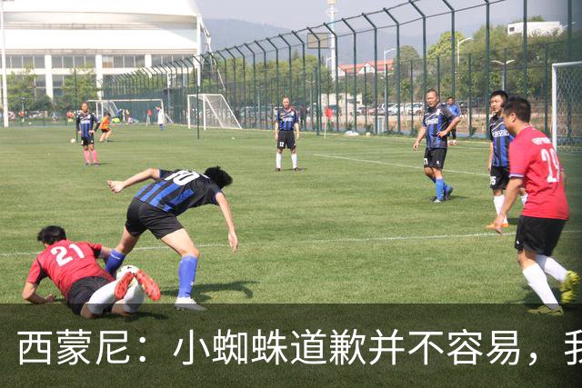 西蒙尼：小蜘蛛道歉并不容易，我很感谢他能这么做