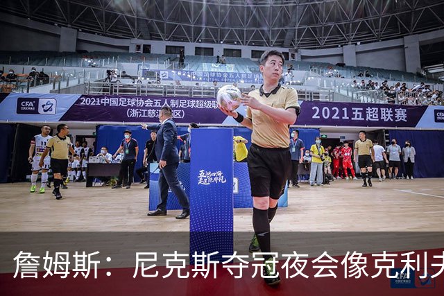 詹姆斯：尼克斯夺冠夜会像克利夫兰当年一样被记住