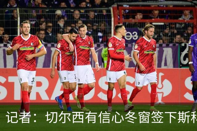 记者：切尔西有信心冬窗签下斯科特，伯恩茅斯要价超1亿英镑