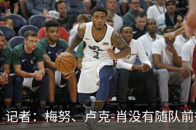 记者：梅努、卢克-肖没有随队前往，将因伤缺阵玫瑰德比