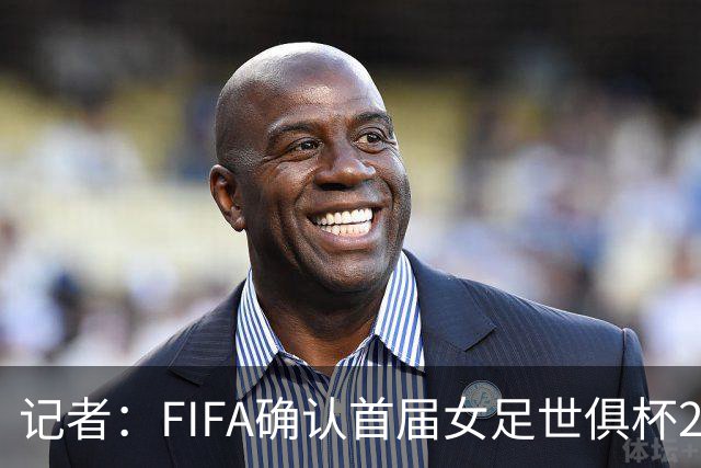 记者：FIFA确认首届女足世俱杯2028年1月在美国举办