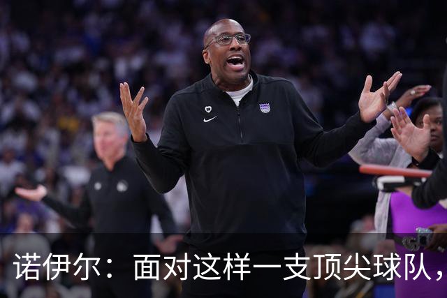 诺伊尔：面对这样一支顶尖球队，不能简单地说是丢了两分