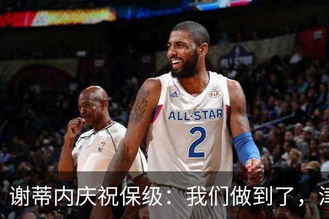 谢蒂内庆祝保级：我们做到了，津门虎绝对配得上留在中超