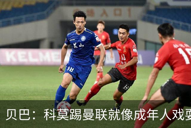 贝巴：科莫踢曼联就像成年人戏耍小孩；我不认为全队都尽力了