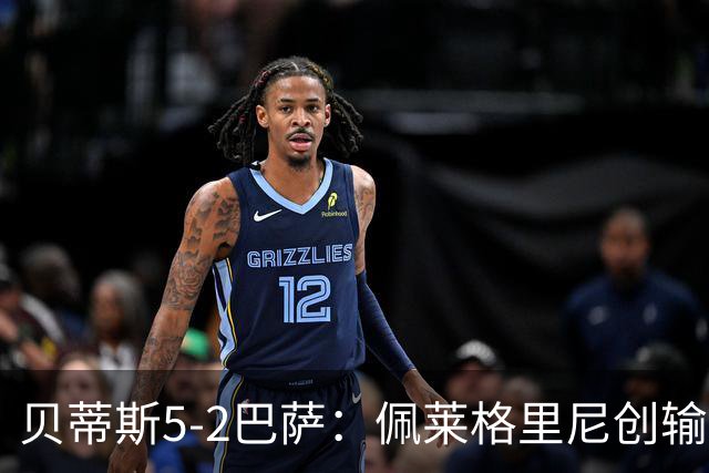贝蒂斯5-2巴萨：佩莱格里尼创输球新纪录