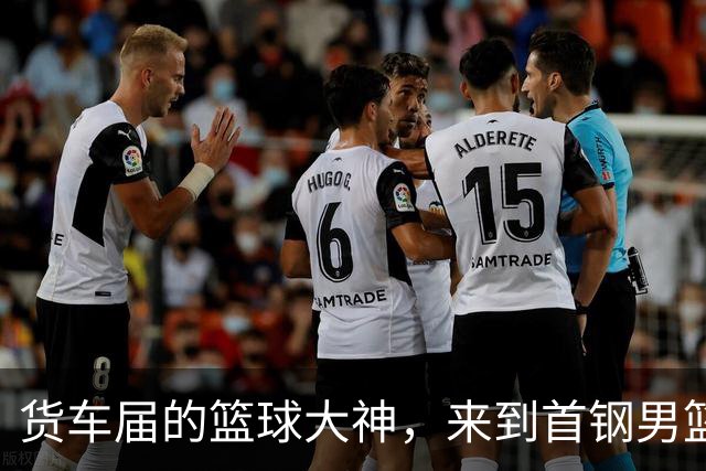 货车届的篮球大神，来到首钢男篮主场！