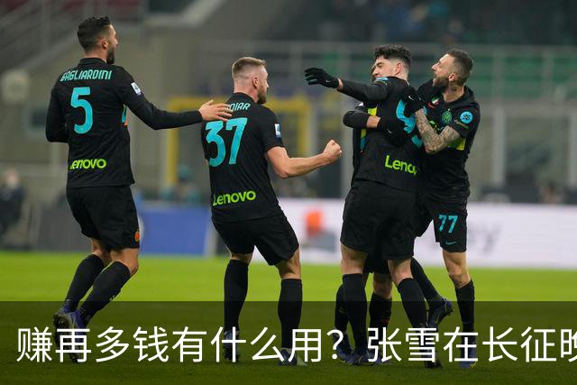 赚再多钱有什么用？张雪在长征晚会上的发言，给企业家们上了一课