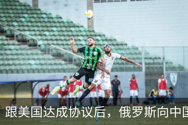 跟美国达成协议后，俄罗斯向中国保证，给中国的天然气一点不会少