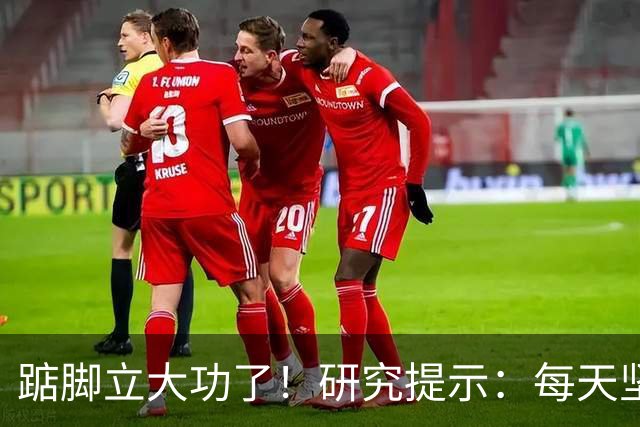 踮脚立大功了！研究提示：每天坚持5分钟，或能改善3种疾病！