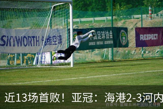 近13场首败！亚冠：海港2-3河内公安，莱昂纳多、维塔尔接连失点