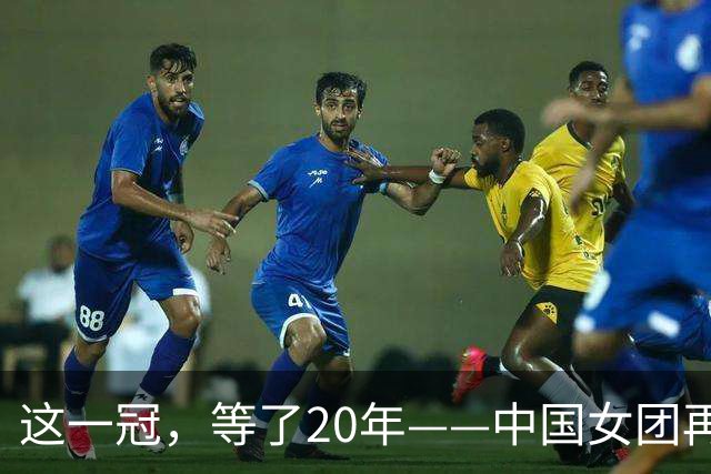 这一冠，等了20年——中国女团再夺体操世锦赛金牌