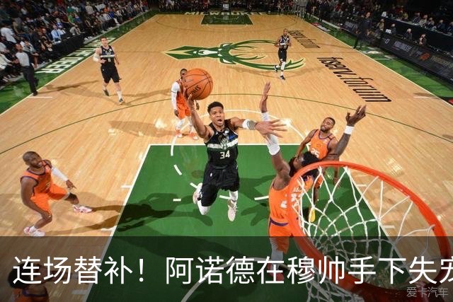 连场替补！阿诺德在穆帅手下失宠 他沦为皇马右路第3选择