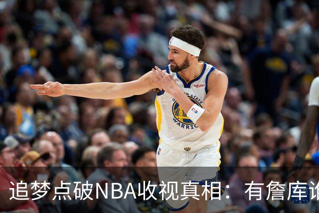 追梦点破NBA收视真相：有詹库谁还问该不该看