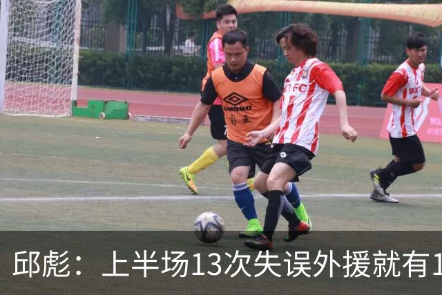 邱彪：上半场13次失误外援就有10次 陶汉林非常辛苦一直燃尽自己