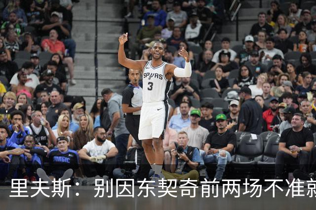 里夫斯：别因东契奇前两场不准就反应过度 他的能力从未让我怀疑