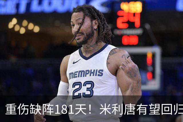 重伤缺阵181天！米利唐有望回归皇马大名单，穆帅考虑对阵塞维利亚征召