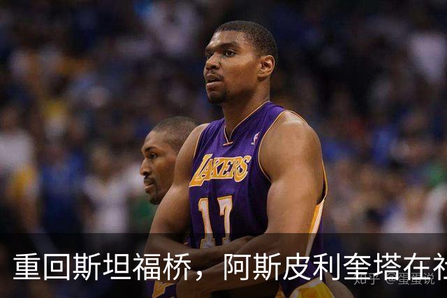 重回斯坦福桥，阿斯皮利奎塔在社媒晒照
