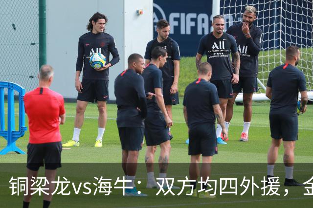 铜梁龙vs海牛：双方均四外援，金永浩、韦所为先发