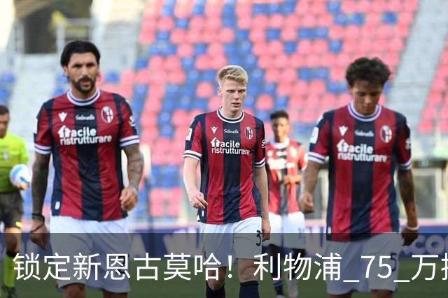 锁定新恩古莫哈！利物浦 75 万捡漏南美天才，未来双翼已经就位