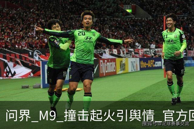 问界 M9 撞击起火引舆情 官方回应引争议