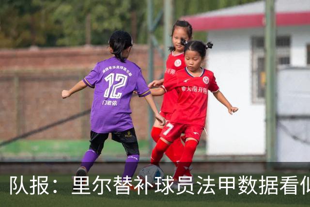 队报：里尔替补球员法甲数据看似出色，但对阵阿森纳毫无作为