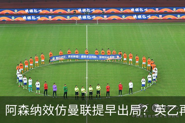 阿森纳效仿曼联提早出局？英乙再次在联赛杯制造大冷门
