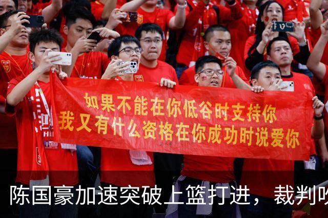 陈国豪加速突破上篮打进，裁判吹罚走步进球无效