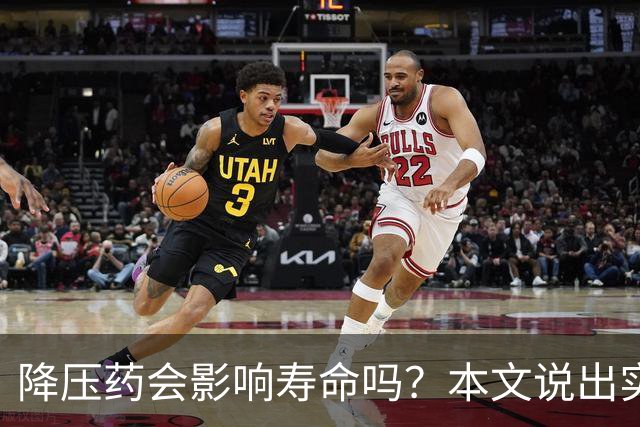 降压药会影响寿命吗？本文说出实情