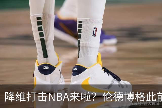 降维打击NBA来啦？伦德博格此前说NBA篮板好抢 现场均4.5个前板！