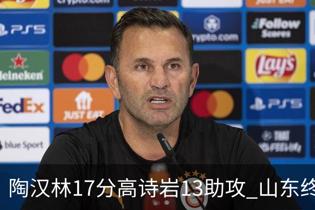 陶汉林17分高诗岩13助攻 山东终结广厦4连胜