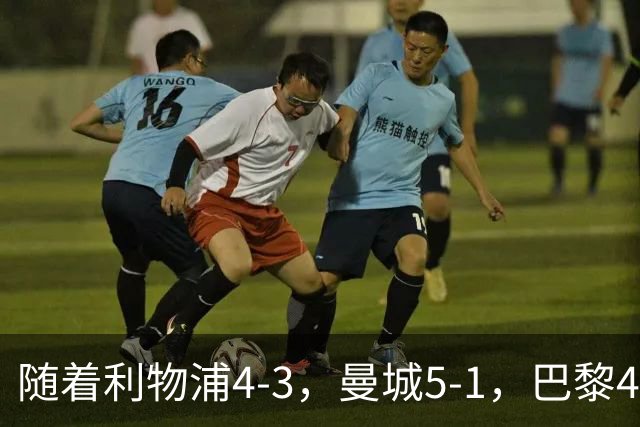 随着利物浦4-3，曼城5-1，巴黎4-2巴萨，欧冠积分榜更新：马竞15