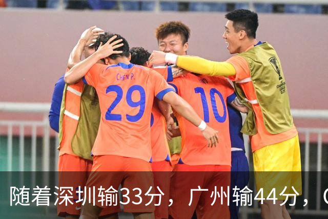 随着深圳输33分，广州输44分，CBA乱了！广东重回八强，深圳倒二