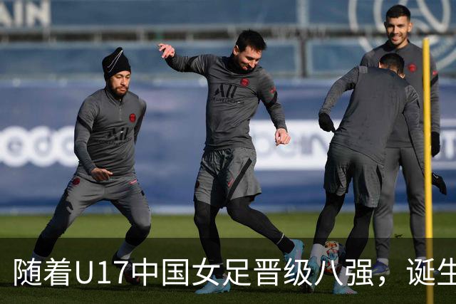 随着U17中国女足晋级八强，诞生3个不可思议，还有4个不争的事实