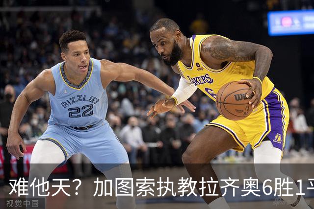 难他天？加图索执教拉齐奥6胜1平意甲第2 主场2-2米兰客场3-0尤文