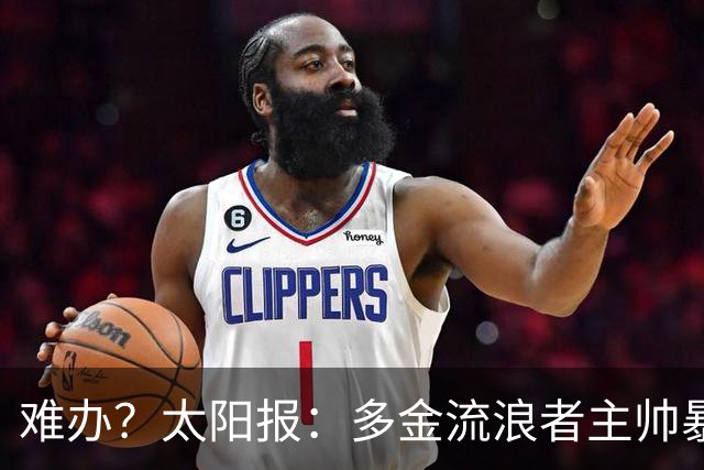 难办？太阳报：多金流浪者主帅暴怒掀桌骂球员，曼联球迷邀他执教