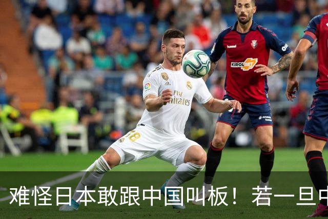 难怪日本敢跟中国叫板！若一旦中日爆发冲突，日本自认可稳赚不赔