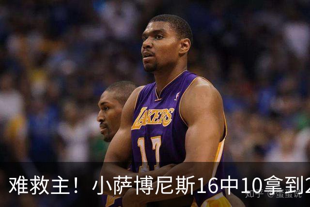 难救主！小萨博尼斯16中10拿到20分14板8助 正负值-15