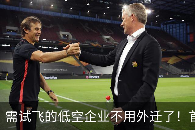 需试飞的低空企业不用外迁了！首都禁飞区启用后，北京延庆区瞄上“空域技术产业”：鼓励搭建无人机测试、特定场景试飞、适航试飞等平台