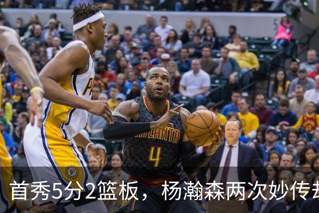 首秀5分2篮板，杨瀚森两次妙传却无人接应