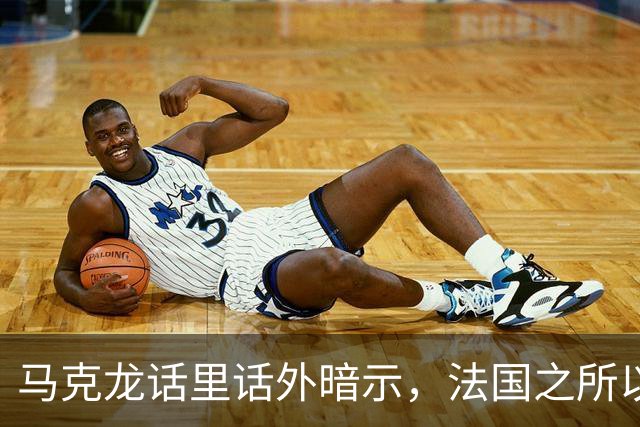 马克龙话里话外暗示，法国之所以走到今天这一步，都是特朗普的错