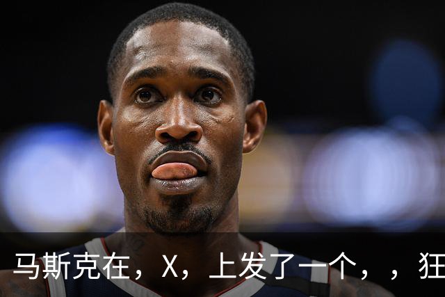 马斯克在，X，上发了一个''，，狂怼四大运营商：我一个揍你们四个！