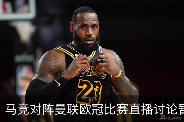 马竞对阵曼联欧冠比赛直播讨论暂不可用