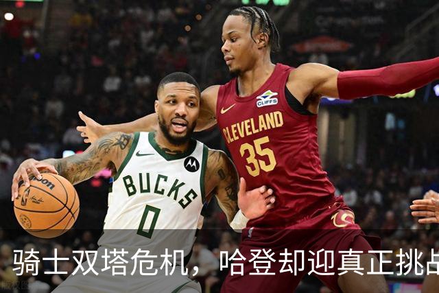 骑士双塔危机，哈登却迎真正挑战！球队老大不好当，莫布里是关键