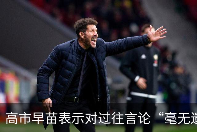 高市早苗表示对过往言论“毫无遗憾”，还说中国无权要求日本忏悔